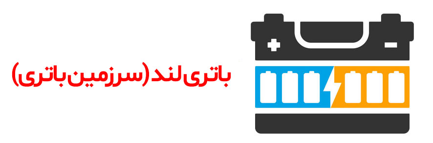 باتری لند (سرزمین باتری)
